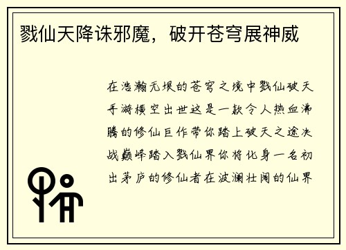 戮仙天降诛邪魔，破开苍穹展神威