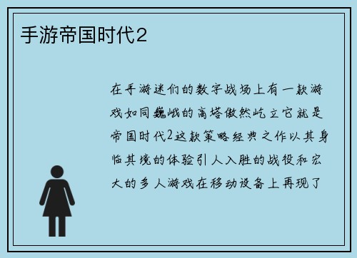 手游帝国时代2