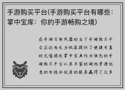 手游购买平台(手游购买平台有哪些：掌中宝库：你的手游畅购之境)