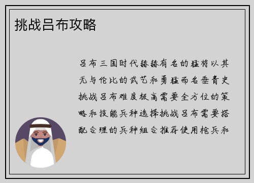 挑战吕布攻略