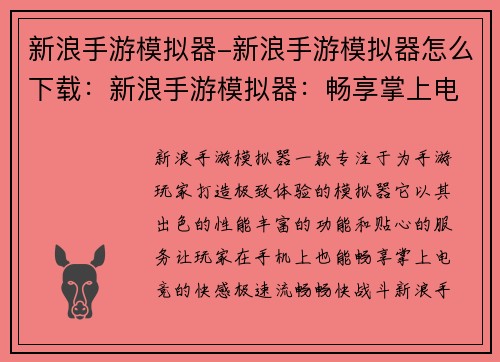 新浪手游模拟器-新浪手游模拟器怎么下载：新浪手游模拟器：畅享掌上电竞极速