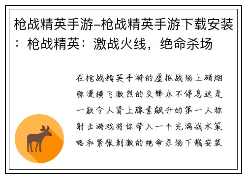 枪战精英手游-枪战精英手游下载安装：枪战精英：激战火线，绝命杀场